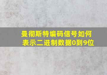 曼彻斯特编码信号如何表示二进制数据0到9位