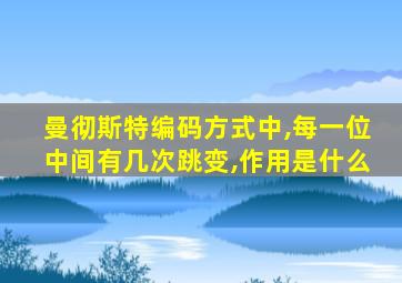 曼彻斯特编码方式中,每一位中间有几次跳变,作用是什么