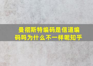 曼彻斯特编码是信道编码吗为什么不一样呢知乎