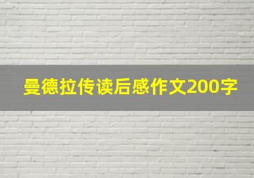 曼德拉传读后感作文200字