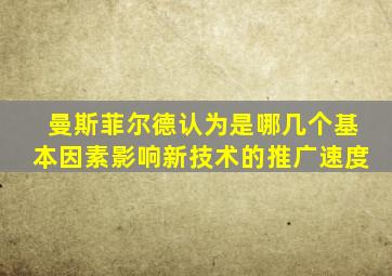 曼斯菲尔德认为是哪几个基本因素影响新技术的推广速度