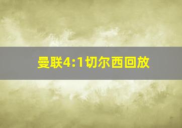 曼联4:1切尔西回放