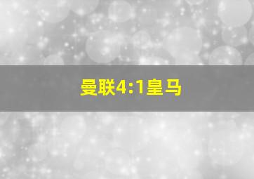 曼联4:1皇马