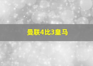 曼联4比3皇马