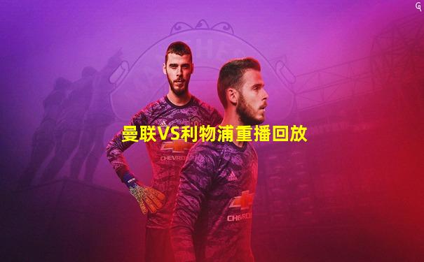 曼联VS利物浦重播回放