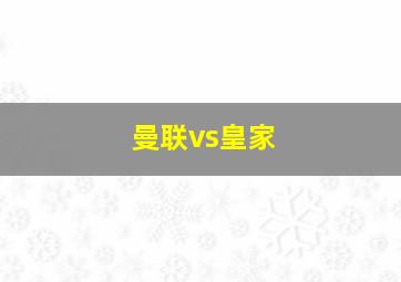 曼联vs皇家