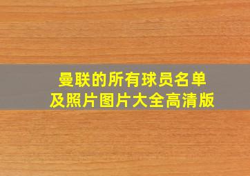 曼联的所有球员名单及照片图片大全高清版