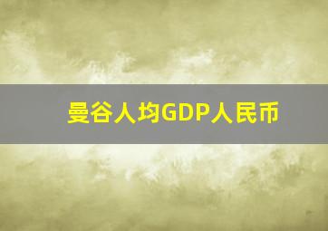 曼谷人均GDP人民币