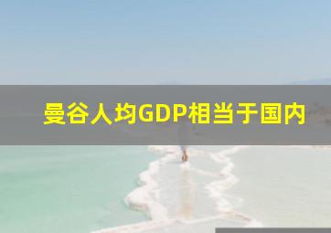 曼谷人均GDP相当于国内