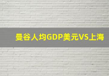 曼谷人均GDP美元VS上海