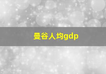 曼谷人均gdp