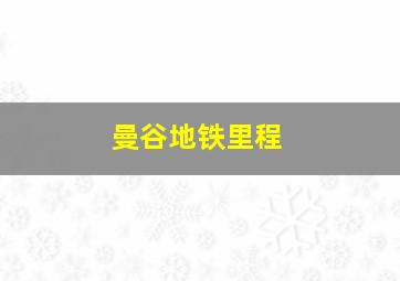 曼谷地铁里程