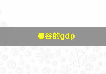 曼谷的gdp