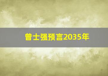 曾士强预言2035年