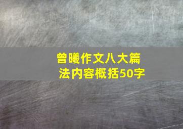 曾曦作文八大篇法内容概括50字