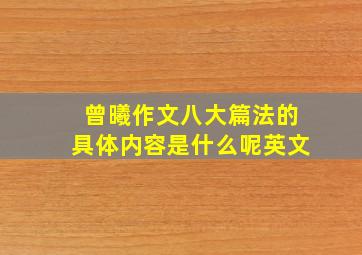 曾曦作文八大篇法的具体内容是什么呢英文