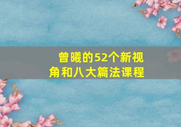 曾曦的52个新视角和八大篇法课程