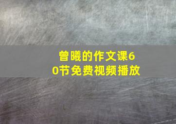 曾曦的作文课60节免费视频播放