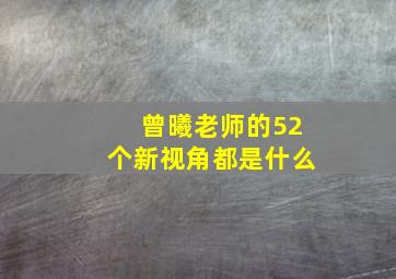 曾曦老师的52个新视角都是什么