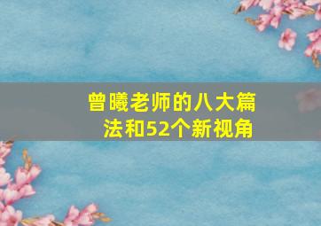 曾曦老师的八大篇法和52个新视角