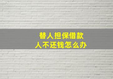 替人担保借款人不还钱怎么办