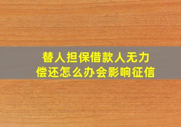 替人担保借款人无力偿还怎么办会影响征信