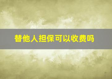 替他人担保可以收费吗