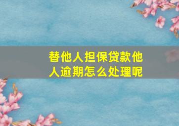 替他人担保贷款他人逾期怎么处理呢