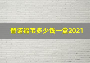 替诺福韦多少钱一盒2021