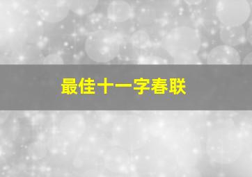 最佳十一字春联