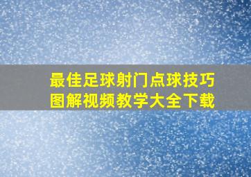 最佳足球射门点球技巧图解视频教学大全下载