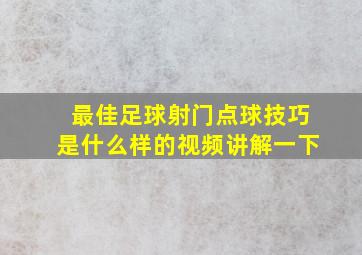 最佳足球射门点球技巧是什么样的视频讲解一下