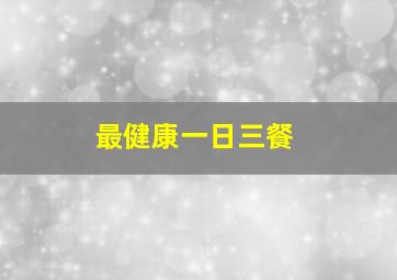 最健康一日三餐