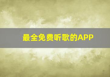 最全免费听歌的APP