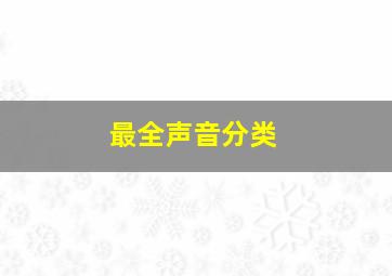 最全声音分类