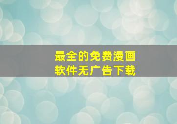 最全的免费漫画软件无广告下载