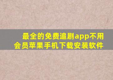 最全的免费追剧app不用会员苹果手机下载安装软件