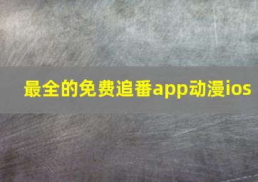 最全的免费追番app动漫ios