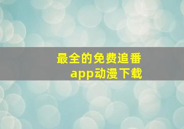 最全的免费追番app动漫下载