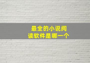 最全的小说阅读软件是哪一个