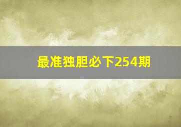 最准独胆必下254期