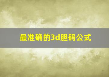 最准确的3d胆码公式