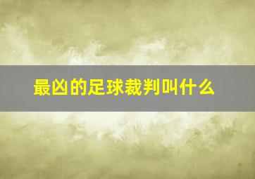 最凶的足球裁判叫什么