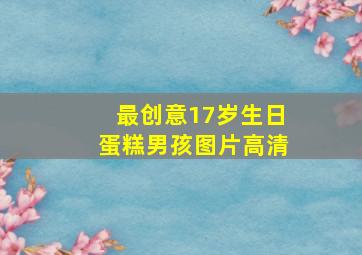 最创意17岁生日蛋糕男孩图片高清