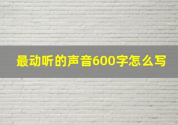 最动听的声音600字怎么写