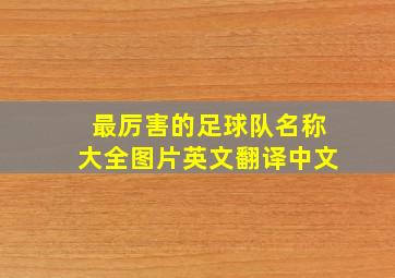 最厉害的足球队名称大全图片英文翻译中文