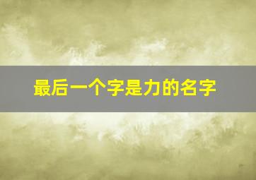 最后一个字是力的名字