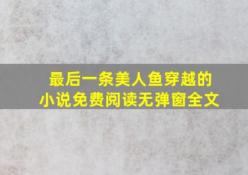 最后一条美人鱼穿越的小说免费阅读无弹窗全文