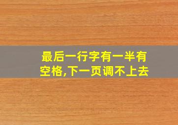 最后一行字有一半有空格,下一页调不上去