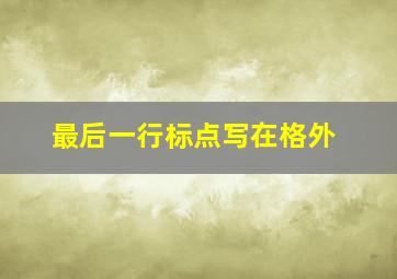 最后一行标点写在格外